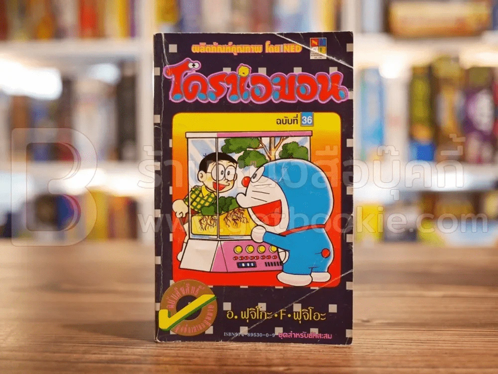 โดราเอมอน (ขอบทอง) เล่ม 36 รูปที่ 1