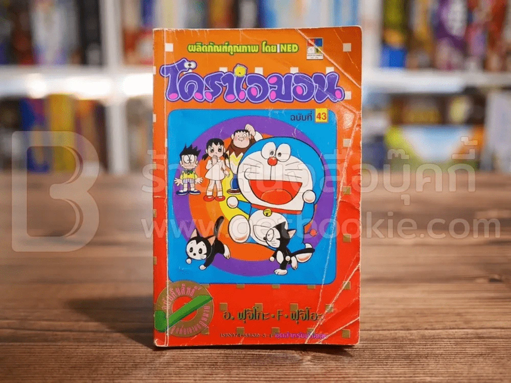 โดราเอมอน (ขอบทอง) เล่ม 43 รูปที่ 1