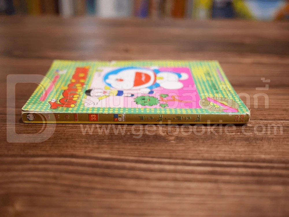 โดราเอมอน (ขอบทอง) เล่ม 33 รูปที่ 2