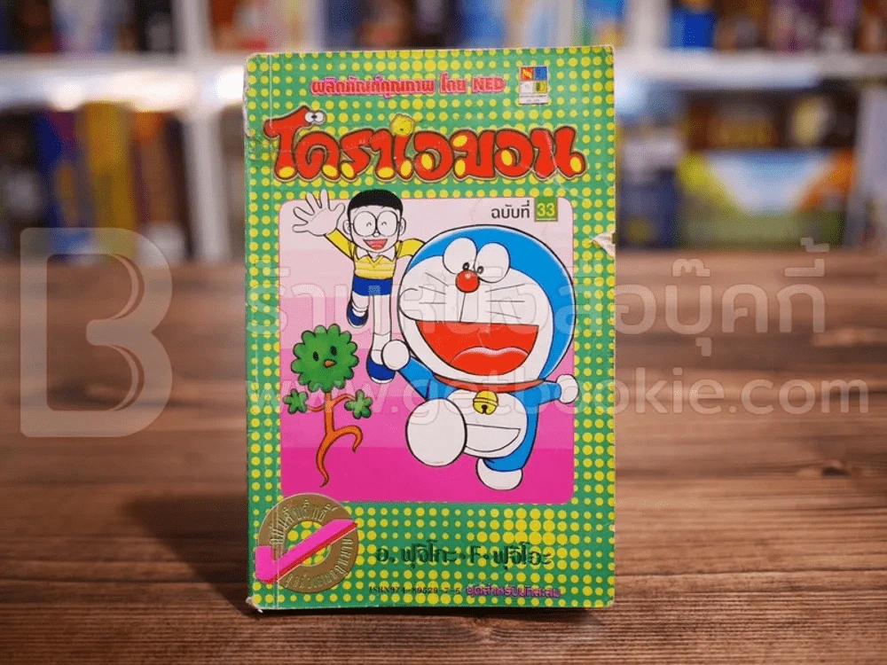 โดราเอมอน (ขอบทอง) เล่ม 33 รูปที่ 1