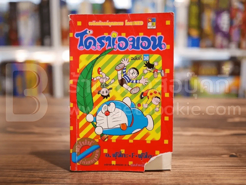 โดราเอมอน (ขอบทอง) เล่ม 38 (มุมล่างมีรอยแหว่ง) รูปที่ 1