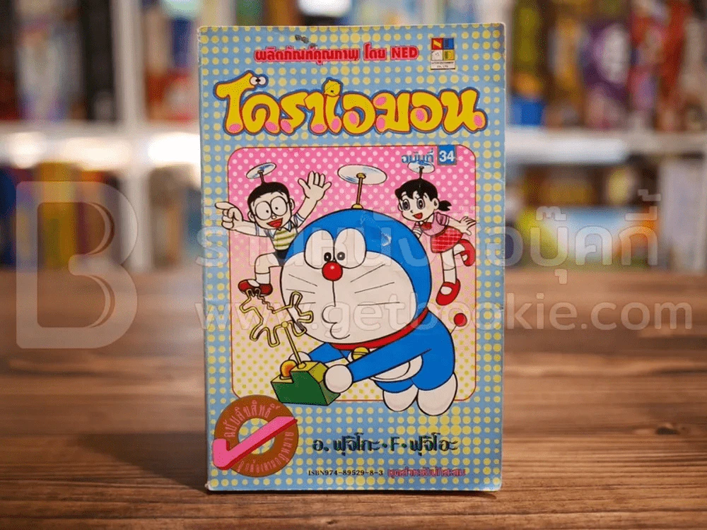 โดราเอมอน (ขอบทอง) เล่ม 34 รูปที่ 1