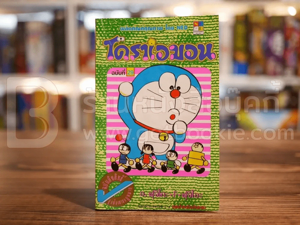 โดราเอมอน (ขอบทอง) เล่ม 29 รูปที่ 1