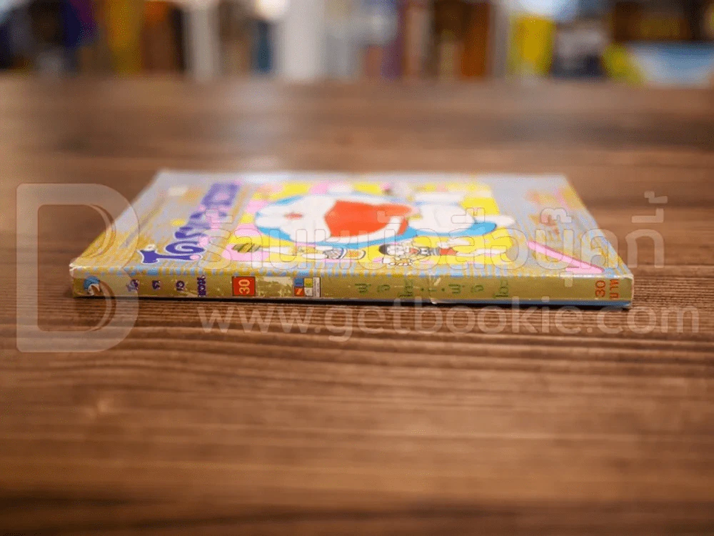 โดราเอมอน (ขอบทอง) เล่ม 30 รูปที่ 2