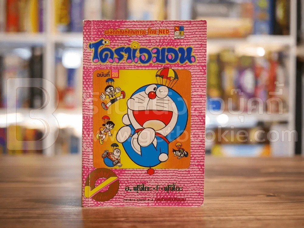โดราเอมอน (ขอบทอง) เล่ม 26 รูปที่ 1