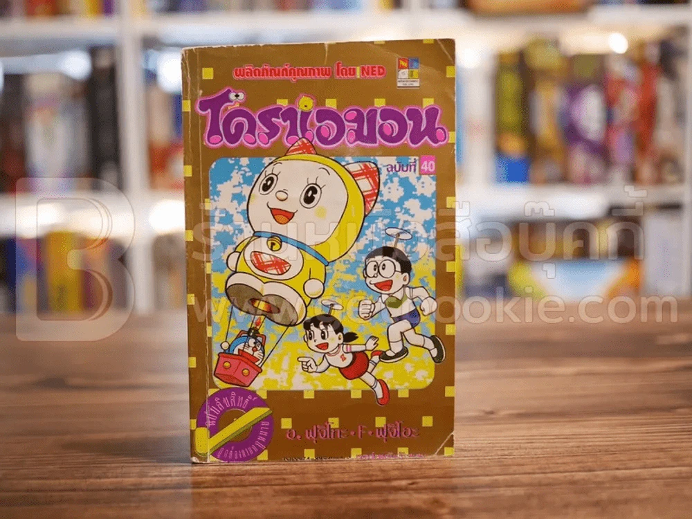 โดราเอมอน (ขอบทอง) เล่ม 40 รูปที่ 1