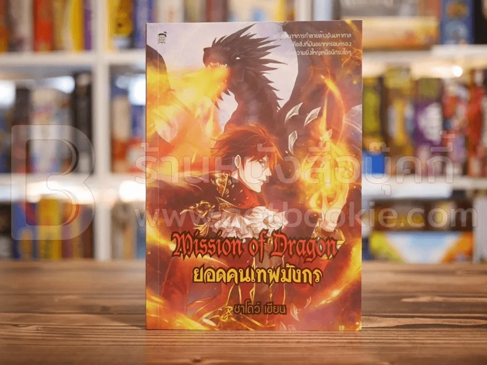 Mission of Dragon ยอดคนเทพมังกร - ชาโดว์ รูปที่ 1