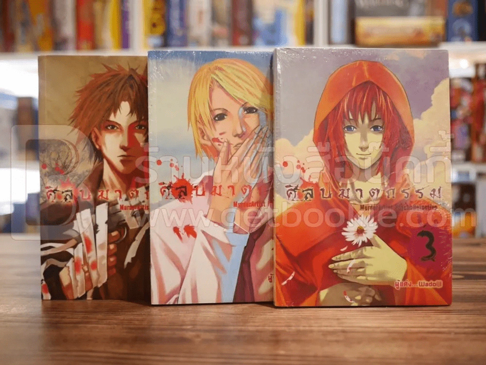 ศิลปฆาตกรรม เล่ม 1-3 (เล่ม 2-3 มือหนึ่ง) รูปที่ 1