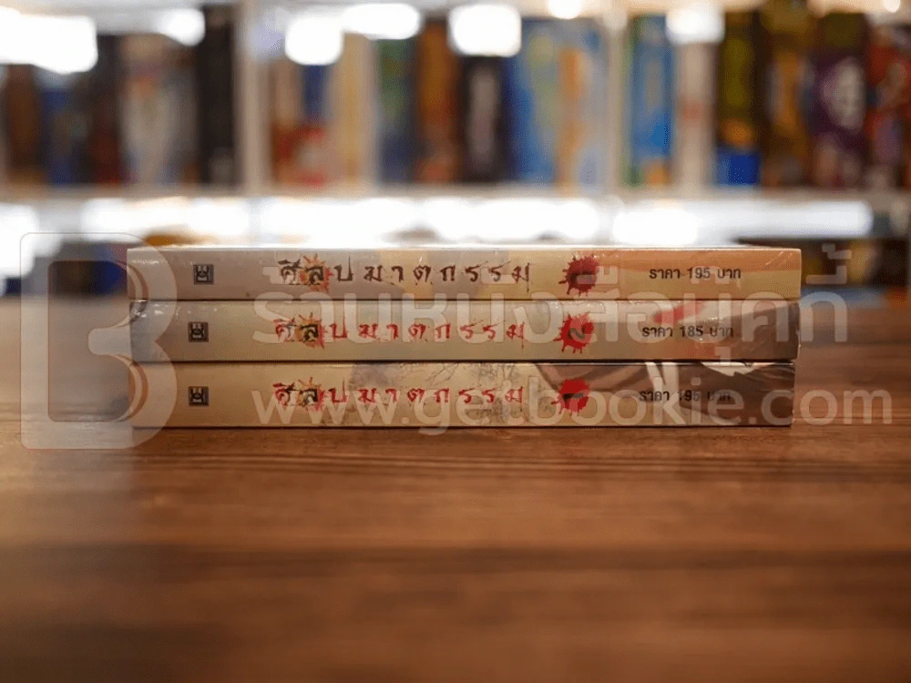 ศิลปฆาตกรรม เล่ม 1-3 (เล่ม 2-3 มือหนึ่ง) รูปที่ 2