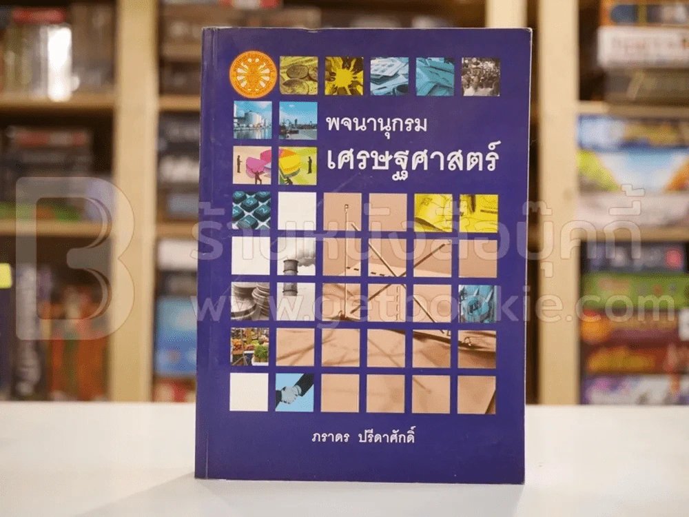 พจนานุกรมเศรษฐศาสตร์ - ภราดร ปรีดาศักดิ์ รูปที่ 1