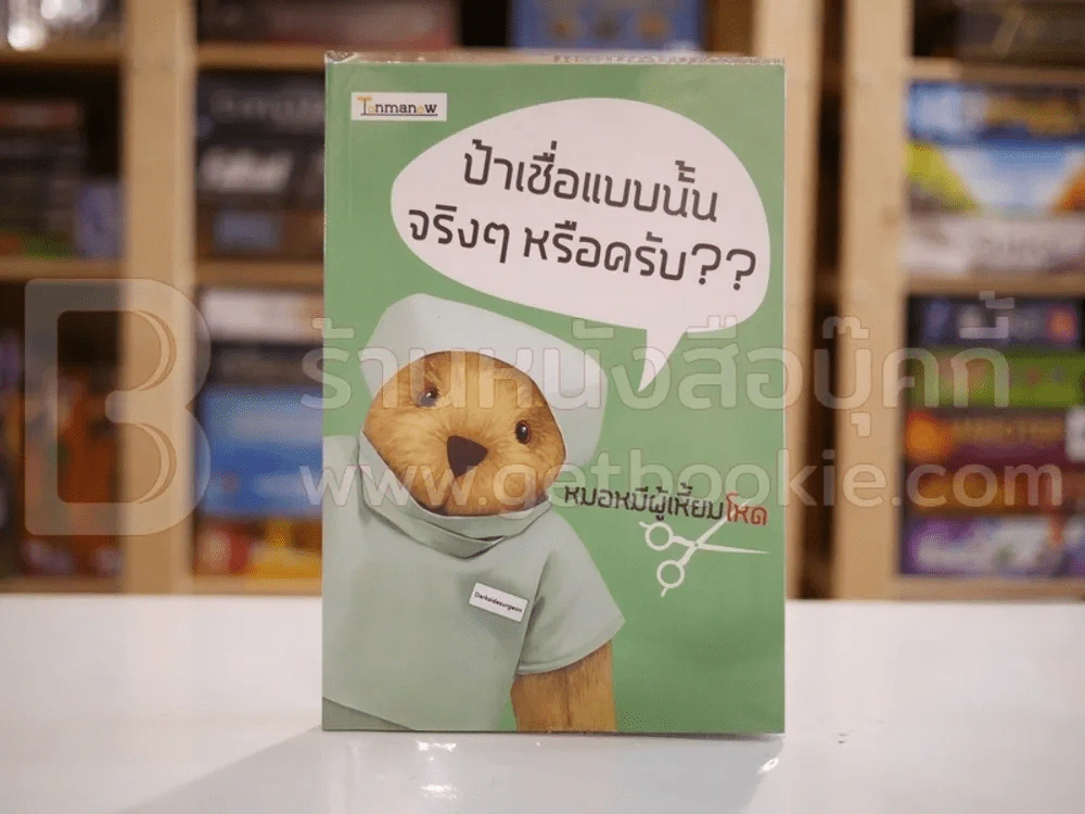ป้าเชื่อแบบนั้นจริงๆหรอครับ?? - หมอหมีผู้เหี้ยมโหด รูปที่ 1