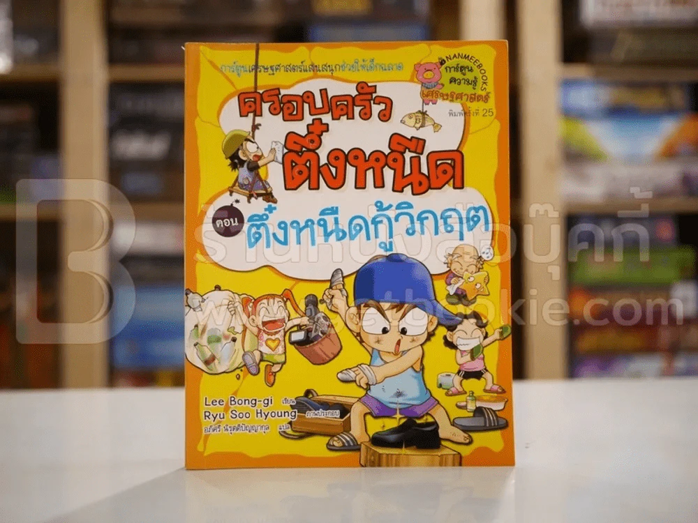 ครอบครัวตึ๋งหนืด ตอน ตึ๋งหนืดกู้วิกฤต รูปที่ 1