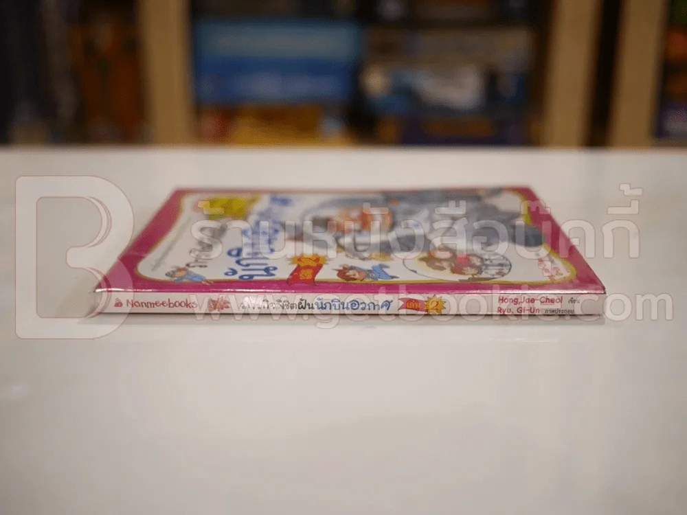 ภารกิจพิชิตฝัน นักบินอวกาศ เล่ม 2 รูปที่ 2