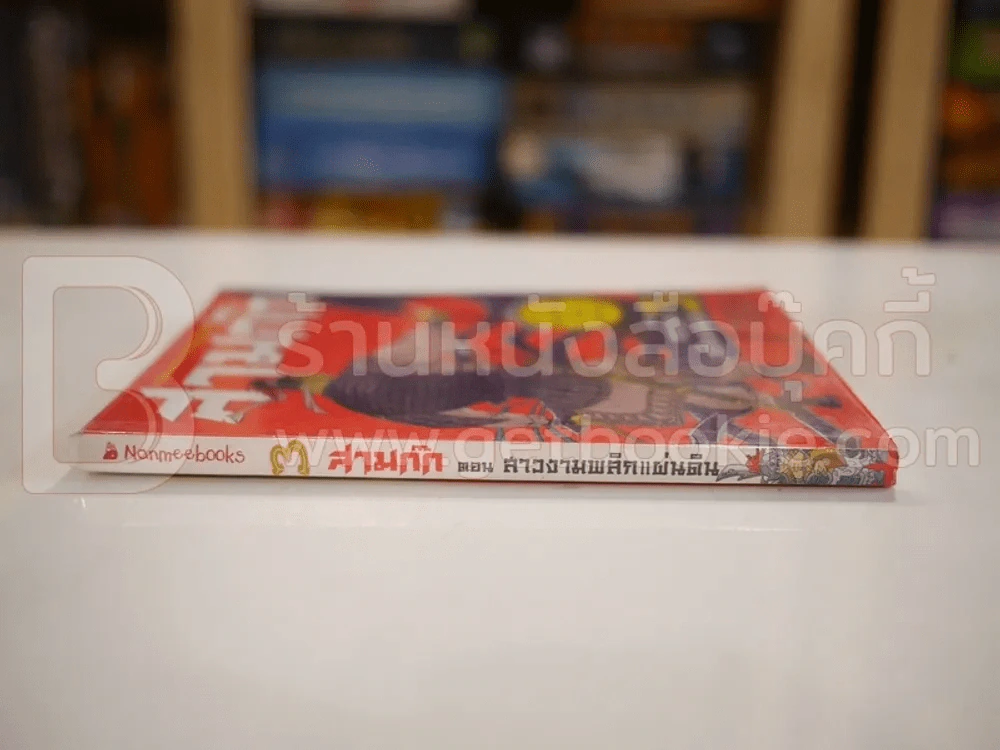 สามก๊กการ์ตูน ฉบับสนุกที่สุดในโลก เล่ม 3 รูปที่ 2