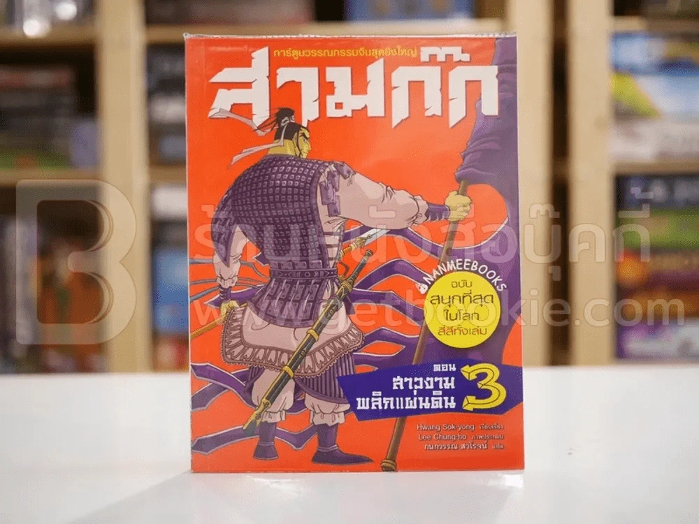 สามก๊กการ์ตูน ฉบับสนุกที่สุดในโลก เล่ม 3 รูปที่ 1