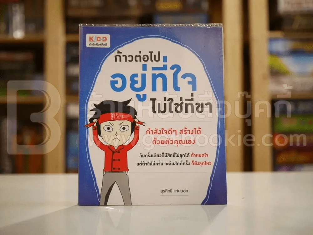 ก้าวต่อไปอยู่ที่ใจไม่ใช่ที่ขา รูปที่ 1