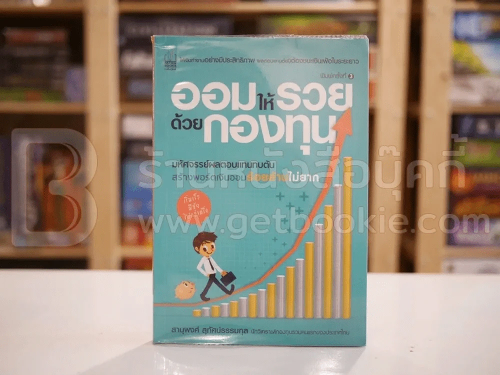 ออมให้รวยด้วยกองทุน รูปที่ 1