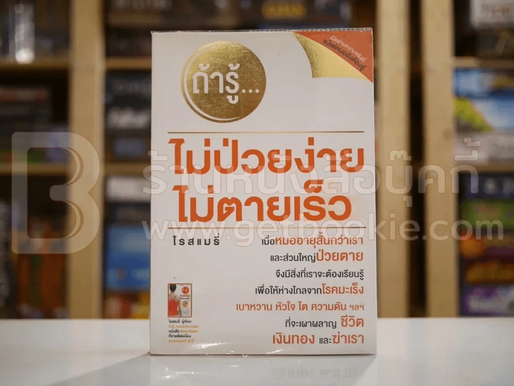 ถ้ารู้...ไม่ป่วยง่าย ไม่ตายเร็ว - โรสแมรี่ รูปที่ 1