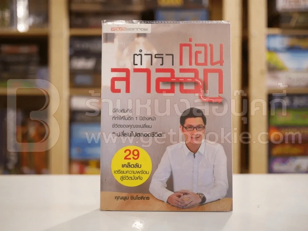ตำราก่อนลาออก - คุณพูม ชินโชติกร รูปที่ 1