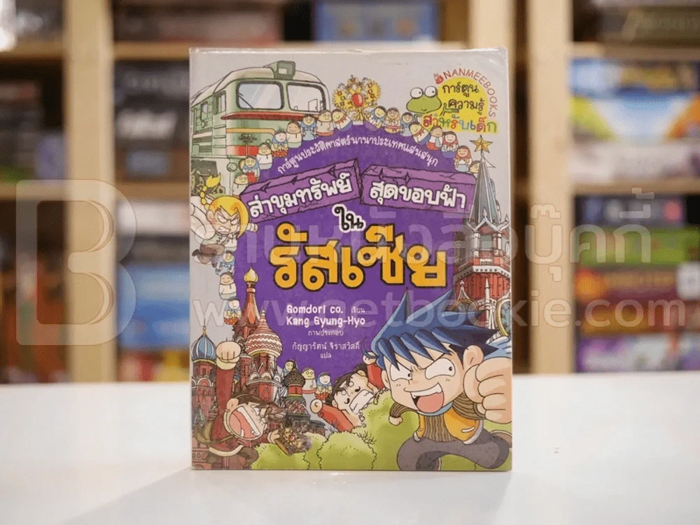ล่าขุมทรัพย์ในรัสเซีย รูปที่ 1