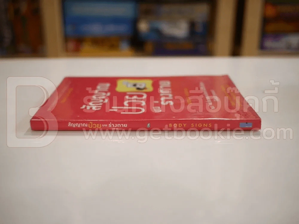 สัญญาณป่วยบนร่างกาย Body Signs รูปที่ 2