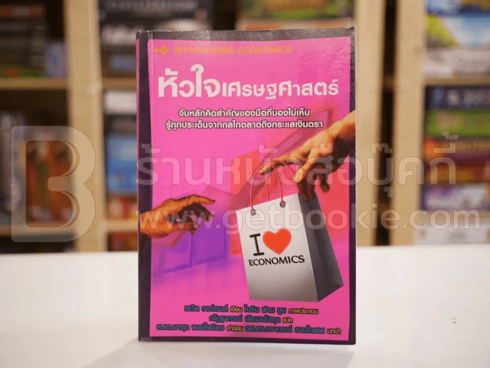 หัวใจเศรษฐศาสตร์ Introducing Economics รูปที่ 1