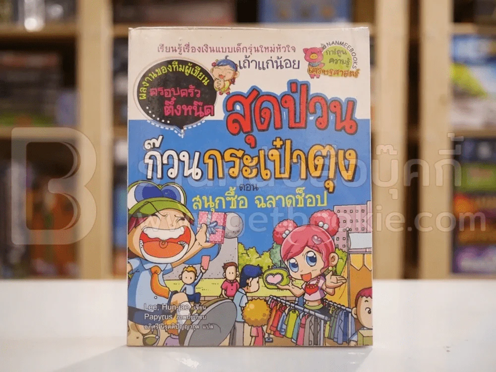 สุดป่วนก๊วนกระเป๋าตุง ตอน สนุกซื้อ ฉลาดช็อป รูปที่ 1