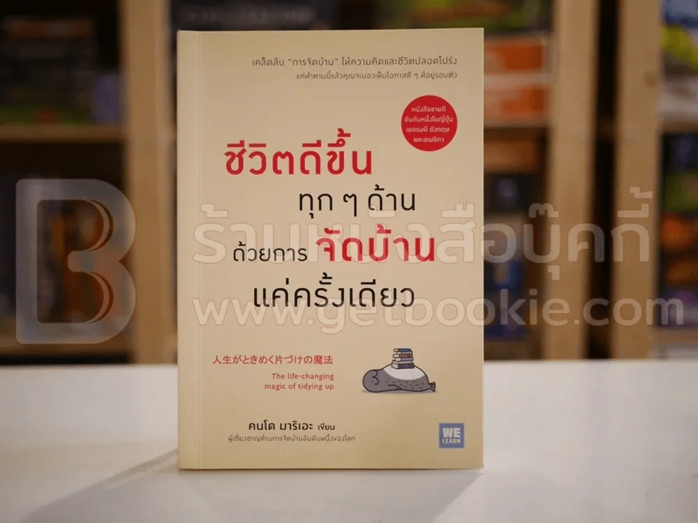 ชีวิตดีขึ้นทุกๆด้านด้วยการจัดบ้านแค่ครั้งเดียว - คนโด มาริเอะ รูปที่ 1