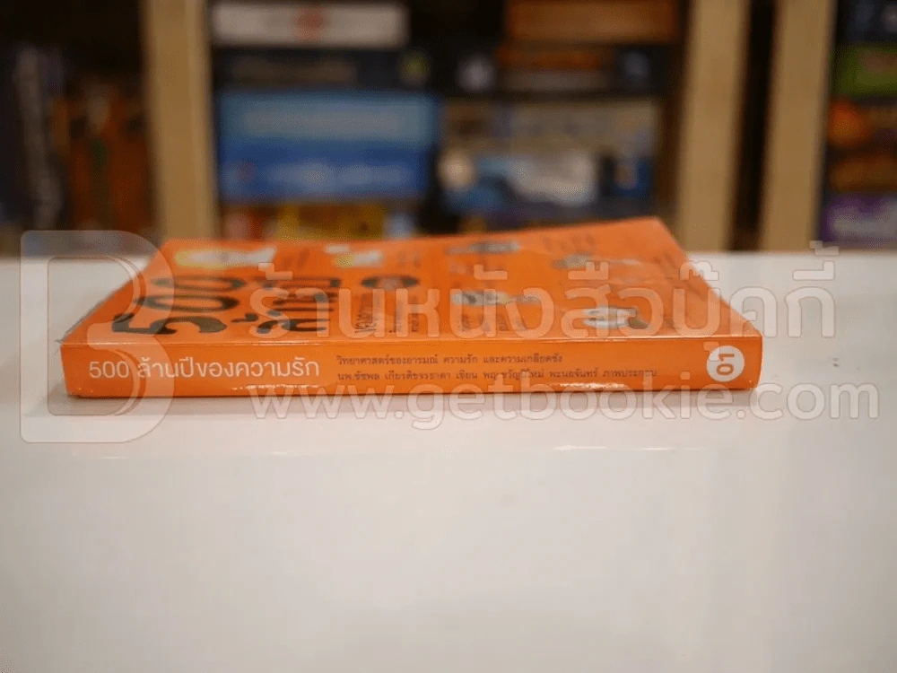 500 ล้านปีของความรัก เล่ม 1 รูปที่ 2