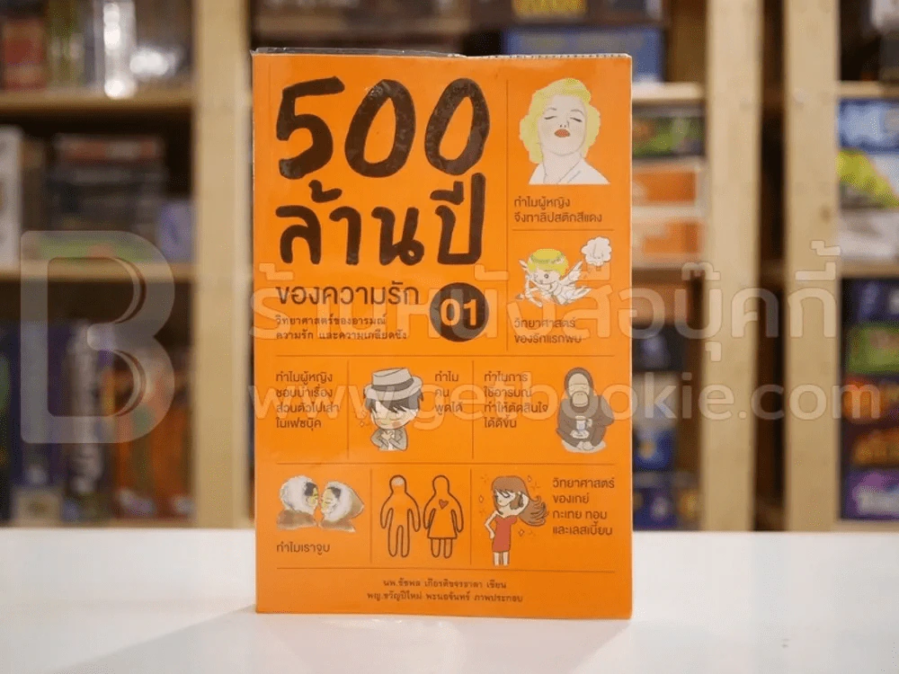 500 ล้านปีของความรัก เล่ม 1 รูปที่ 1
