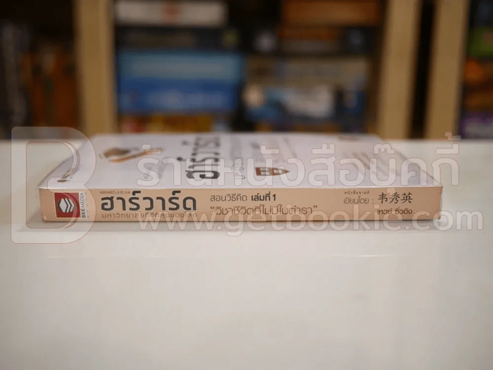 ฮาร์วาร์ด มหาวิทยาลัยที่ดีที่สุดของโลก เล่ม 1 รูปที่ 2