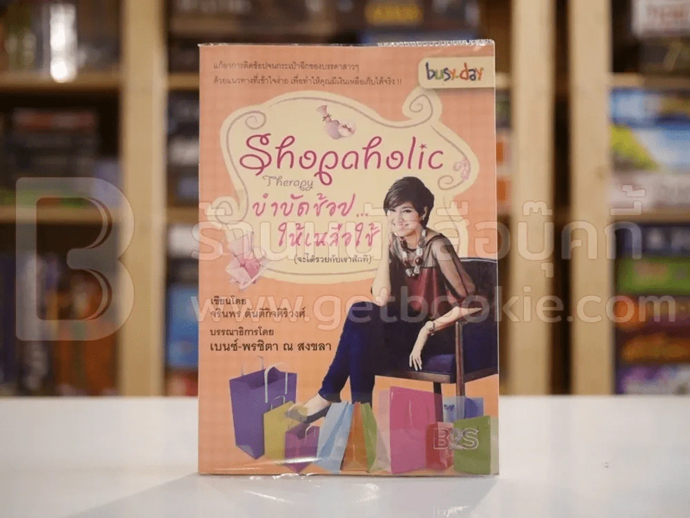 Shopaholic Therapy บำบัดช้อป ให้เหลือใช้ (จะได้รวยกับเขาสักที) รูปที่ 1