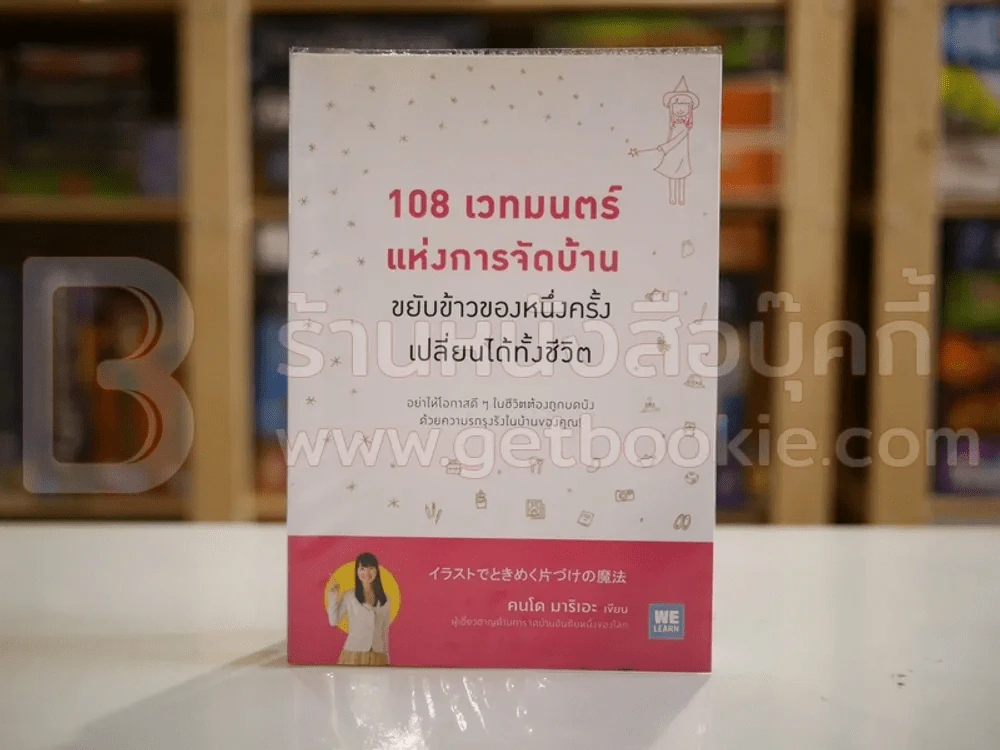 108 เวทมนต์แห่งการจัดบ้าน ขยับข้าวของหนึ่งครั้งเปลี่ยนได้ทั้งชีวิต - คนโด มาริเอะ รูปที่ 1