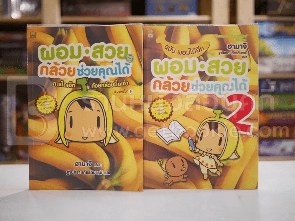 ผอม-สวย กล้วยช่วยคุณได้ เล่ม 1-2 รูปที่ 1