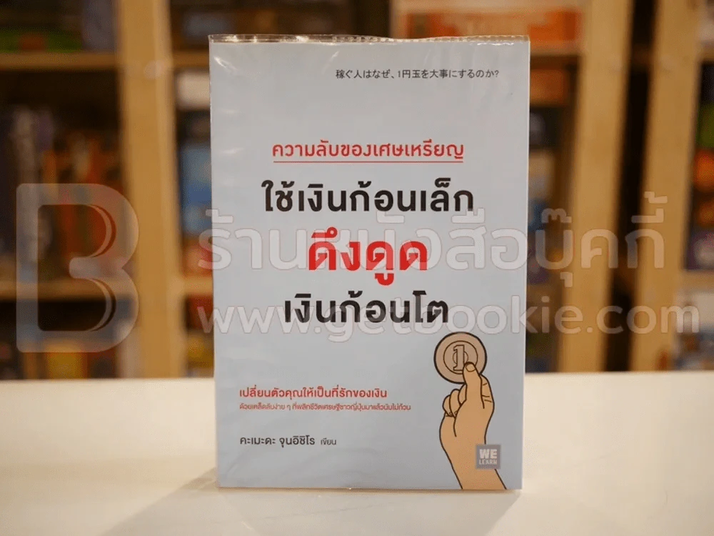 ความลับของเศษเหรียญ ใช้เงินก้อนเล็กดึงดูดเงินก้อนโต - คะเมะดะ จุนอิชิโร รูปที่ 1