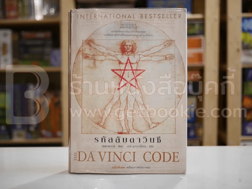 The Da Vinci Code รหัสลับดาวินชี - แดน บราวน์  ฉบับพิเศษ พร้อมภาพประกอบ (ปกแข็ง) พิมพ์ครั้งแรก รูปที่ 1