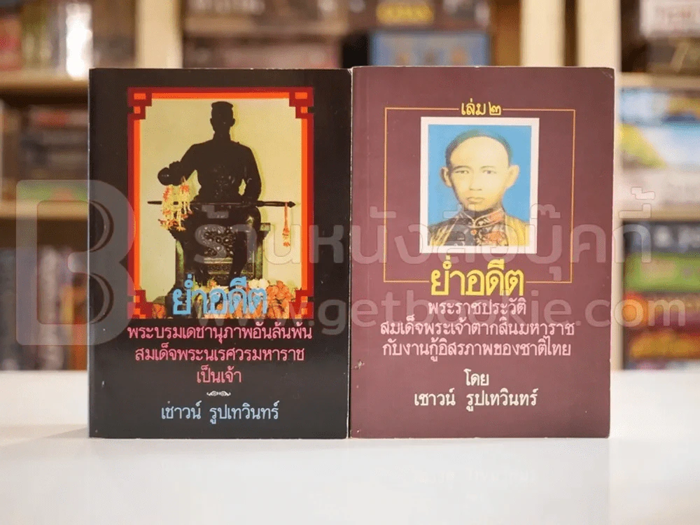 ย่ำอดีต พระราชประวัติสมเด็จพระเจ้าตากสินมหาราช+สมเด็จพระนเรศวรมหาราช 2 เล่ม รูปที่ 1