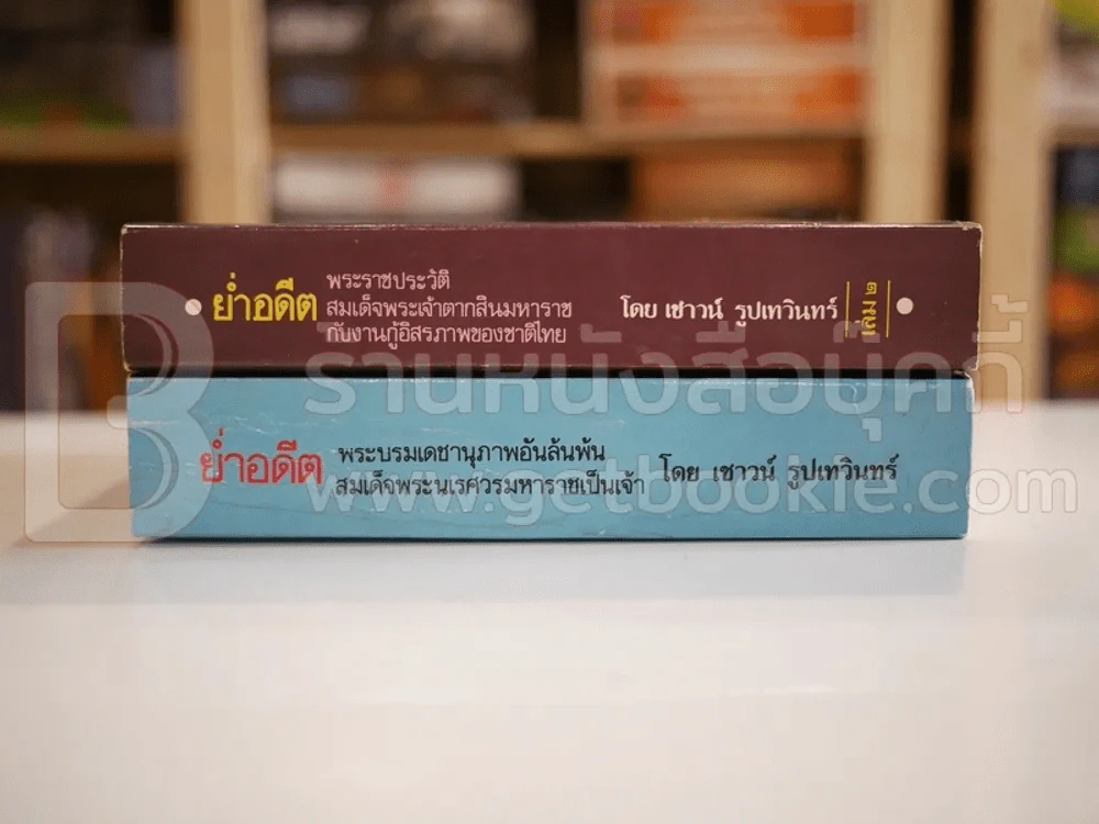 ย่ำอดีต พระราชประวัติสมเด็จพระเจ้าตากสินมหาราช+สมเด็จพระนเรศวรมหาราช 2 เล่ม รูปที่ 2