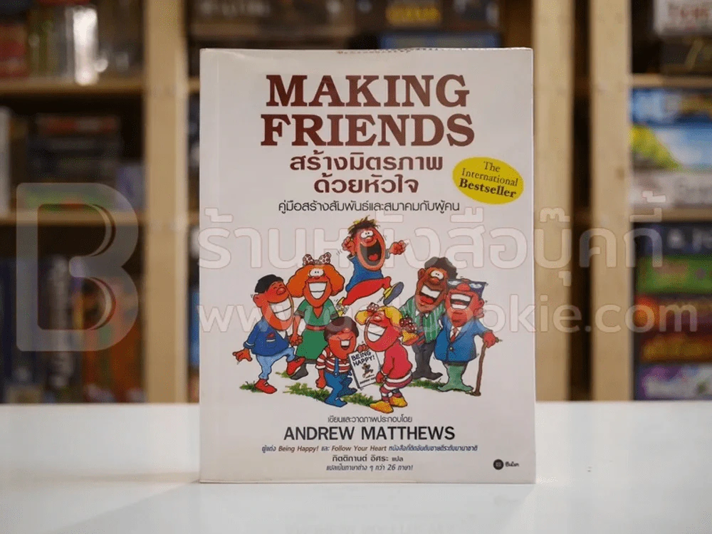 Making Friends สร้างมิตรภาพด้วยหัวใจ รูปที่ 1