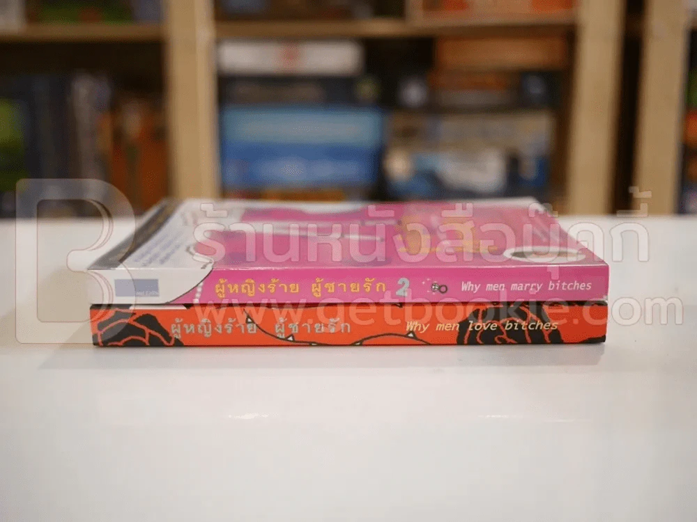 ผู้หญิงร้ายผู้ชายรัก เล่ม 1-2 รูปที่ 2