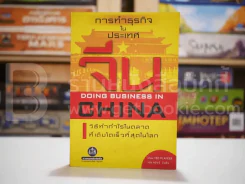 การทำธุรกิจในประเทศจีน DOING BUSINESS IN CHAINA รูปที่ 1