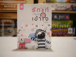 รักแท้ ไม่เท่าเข้าใจ - นายแทน รูปที่ 1