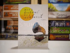 ภูเขา ดวงจันทร์ และมานโทวานี - ภูหลวง (พิมพ์ครั้งแรก) รูปที่ 1