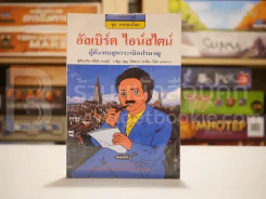 อัลเบิร์ต ไอน์สไตน์ ผู้ค้นพบสูตรระเบิดปรมาณู รูปที่ 1