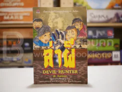 ล่าผี Devil Hunter รูปที่ 1