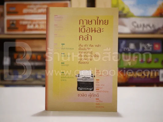 ภาษาไทยเดือนละคลำ - ชวลิต ผู้ภักดี รูปที่ 1