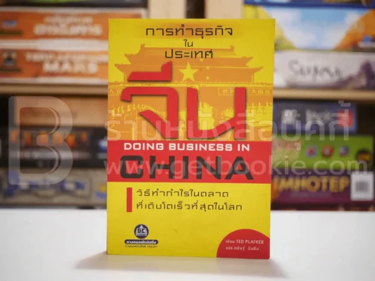 การทำธุรกิจในประเทศจีน DOING BUSINESS IN CHAINA รูปที่ 1