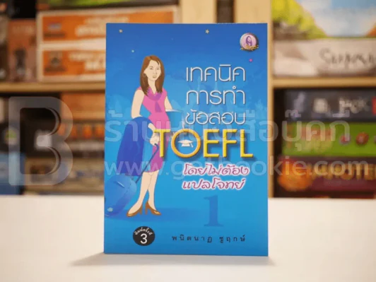 เทคนิคการทำข้อสอบ TOEFL โดยไม่ต้องแปลโจทย์ รูปที่ 1
