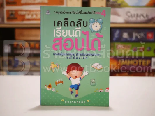 เคล็ดลับเรียนดีสอบได้ รูปที่ 1
