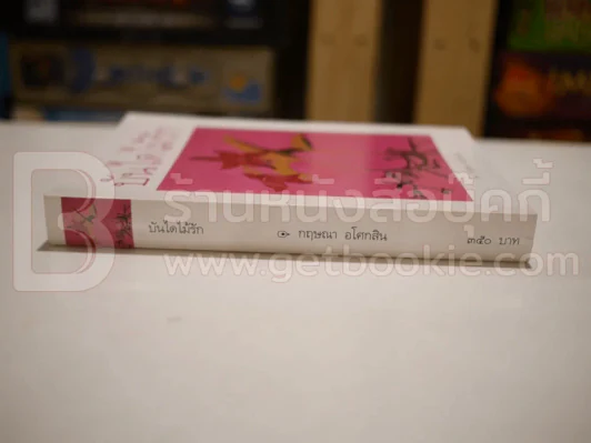 บันไดไม้รัก - กฤษณา อโศกสิน (พิมพ์ครั้งแรก) รูปที่ 2